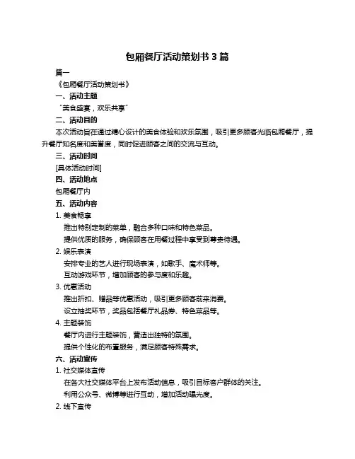 包厢餐厅活动策划书3篇