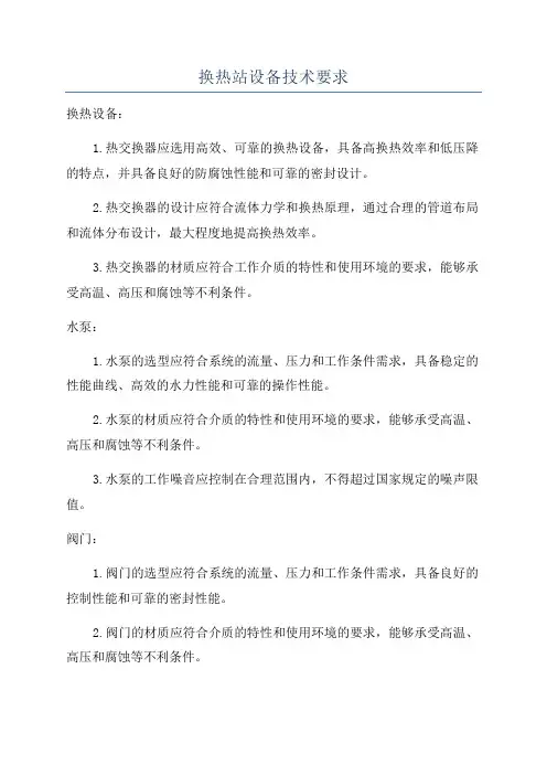 换热站设备技术要求
