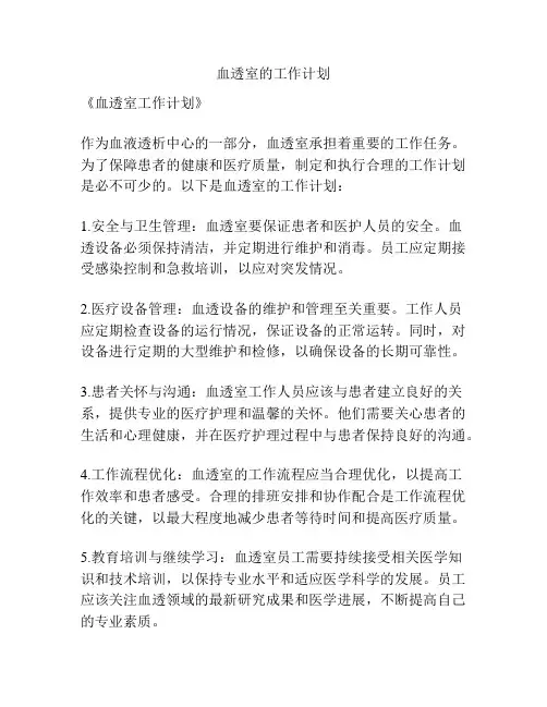 血透室的工作计划