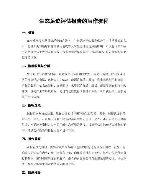 生态足迹评估报告的写作流程