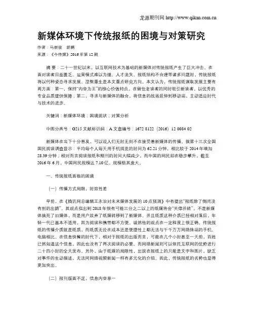 新媒体环境下传统报纸的困境与对策研究