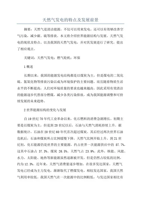 天然气发电的特点及发展前景