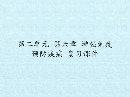 冀少版初中七年级下册生物：第二单元第六章 增强免疫 预防疾病 复习课件