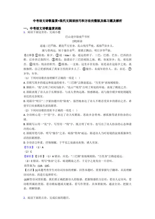 中考语文诗歌鉴赏+现代文阅读技巧和方法完整版及练习题及解析