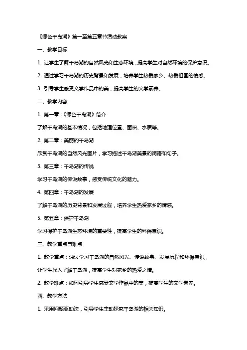 《绿色千岛湖》的活动教案