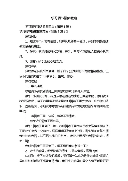 学习调节情绪教案