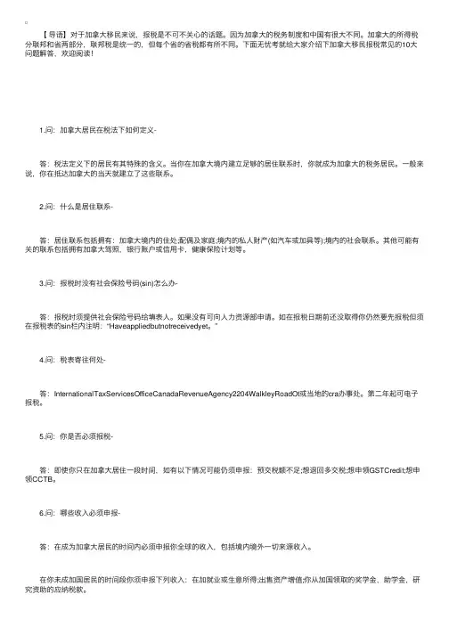 加拿大移民报税常见的10大问题解答