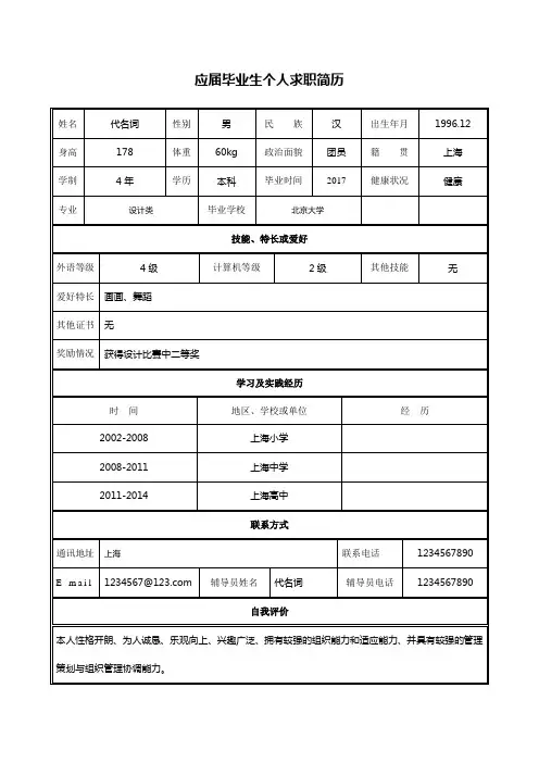 应届毕业生个人求职简历