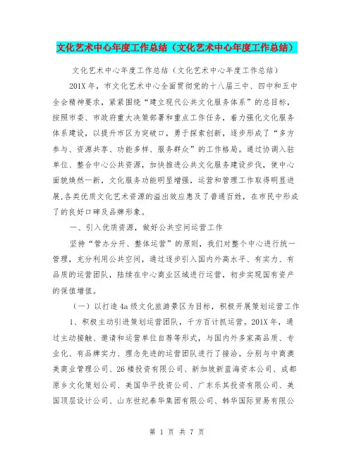 文化艺术中心年度工作总结(文化艺术中心年度工作总结)【可编辑版】