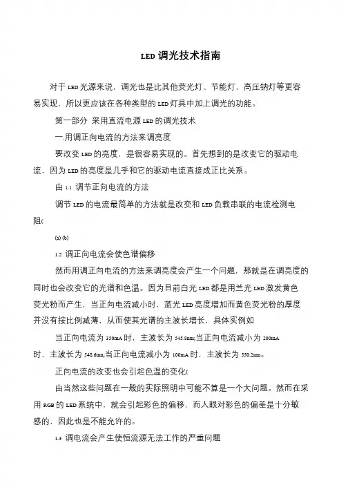 LED调光技术指南