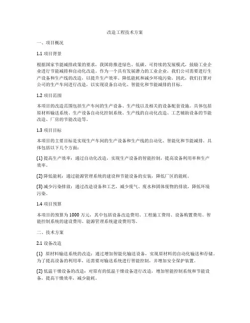 改造工程技术方案