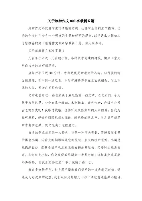 关于旅游作文800字最新5篇