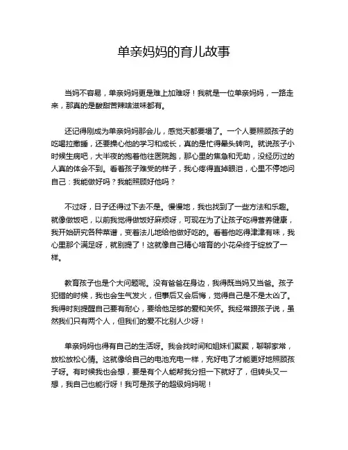 单亲妈妈的育儿故事