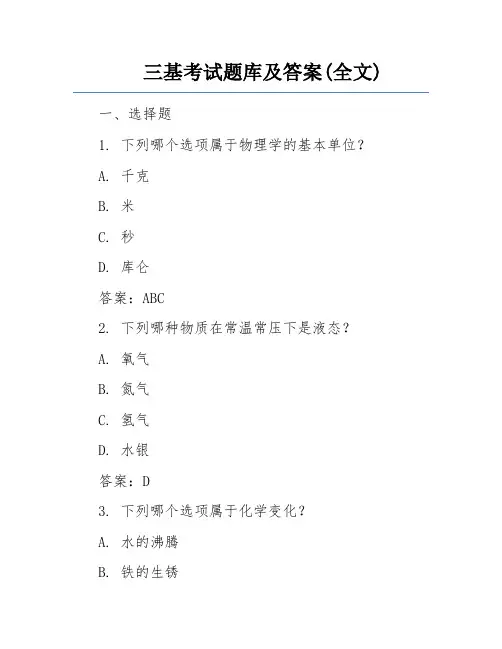 三基考试题库及答案(全文)