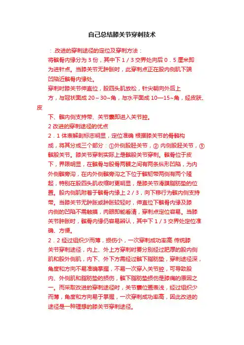 自己总结膝关节穿刺技术