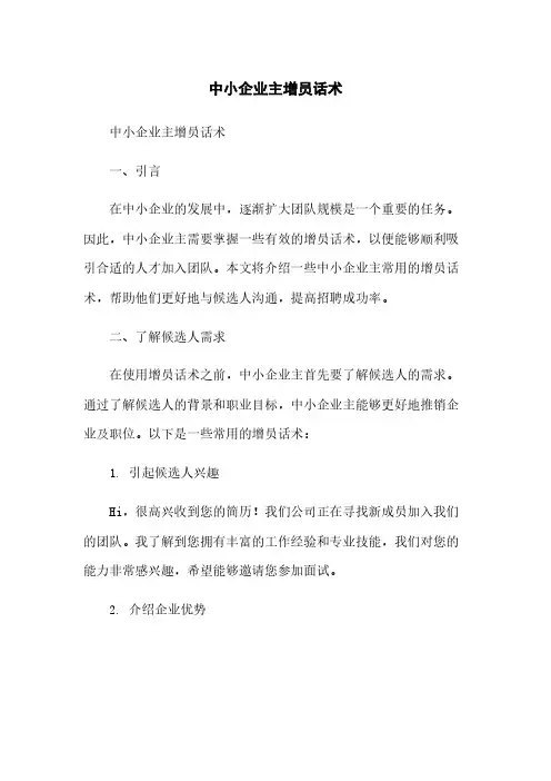 中小企业主增员话术