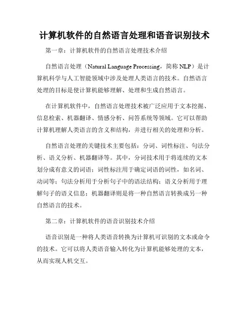 计算机软件的自然语言处理和语音识别技术