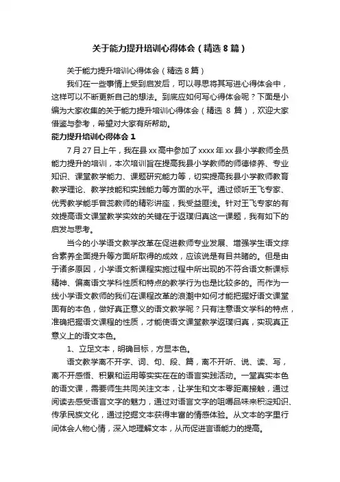 关于能力提升培训心得体会（精选8篇）