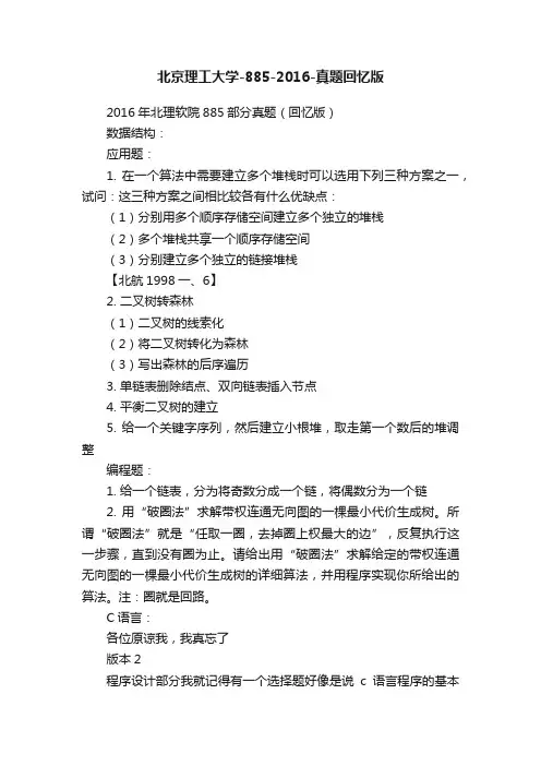 北京理工大学-885-2016-真题回忆版