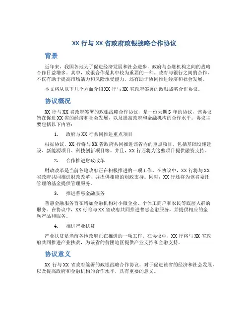 XX行与XX省政府政银战略合作协议
