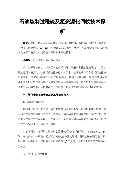 石油炼制过程硫及氮资源化回收技术探析