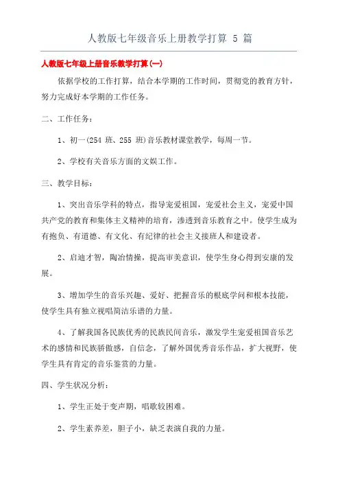 人教版七年级音乐上册教学计划5篇
