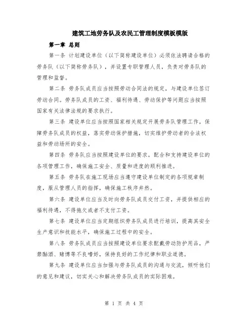 建筑工地劳务队及农民工管理制度模板模版