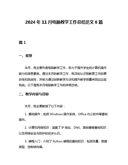 2024年11月电脑教学工作总结范文6篇