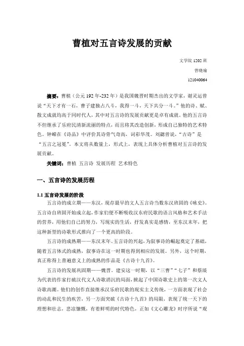 曹植对五言诗发展的贡献