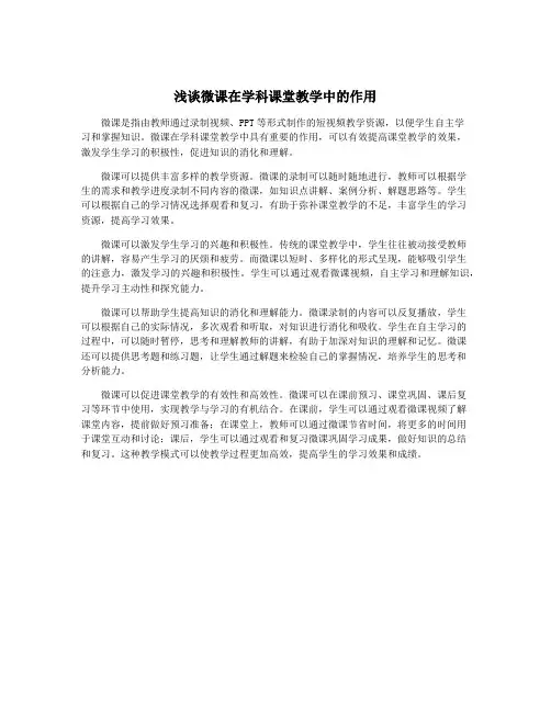 浅谈微课在学科课堂教学中的作用