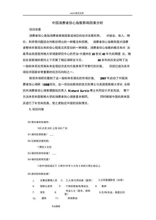 中国消费者信心指数影响因素分析报告