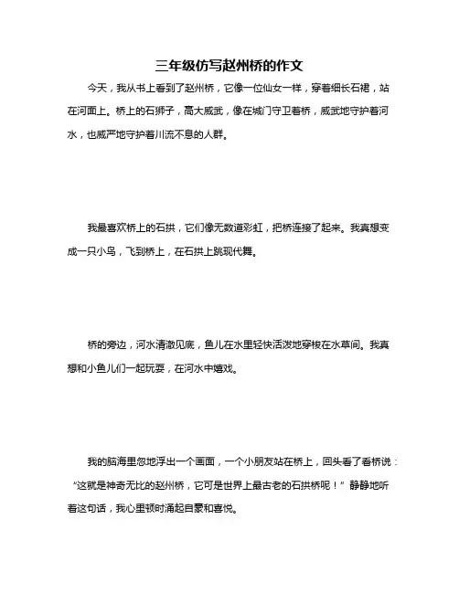 三年级仿写赵州桥的作文