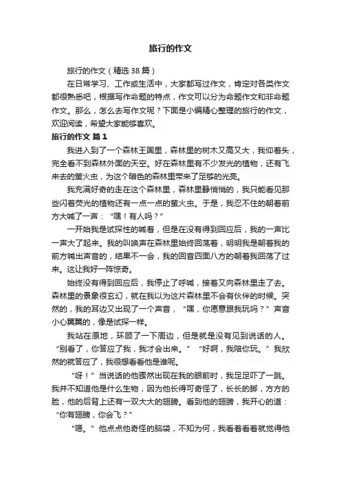 旅行的作文（精选38篇）