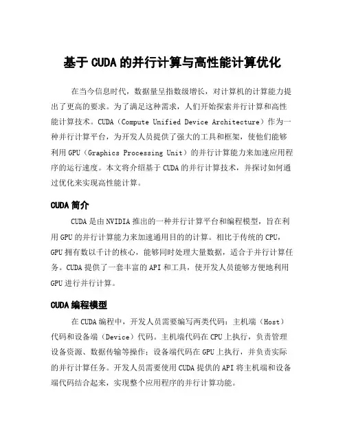 基于CUDA的并行计算与高性能计算优化
