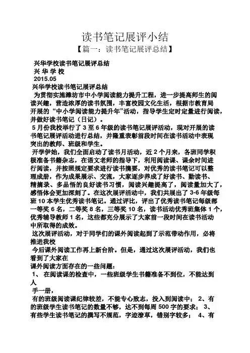 读书笔记展评小结