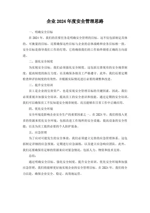 企业2024年度安全管理思路