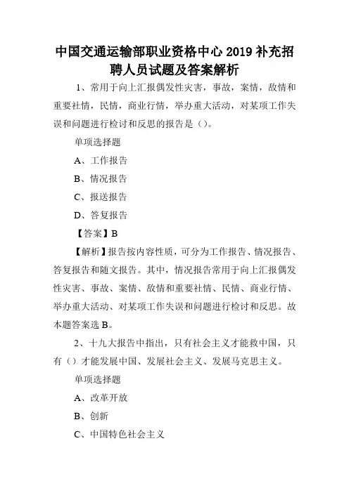 中国交通运输部职业资格中心2019补充招聘人员试题及答案解析 .doc