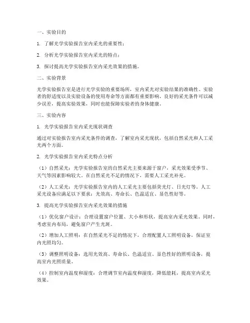 光学实验报告室内采光