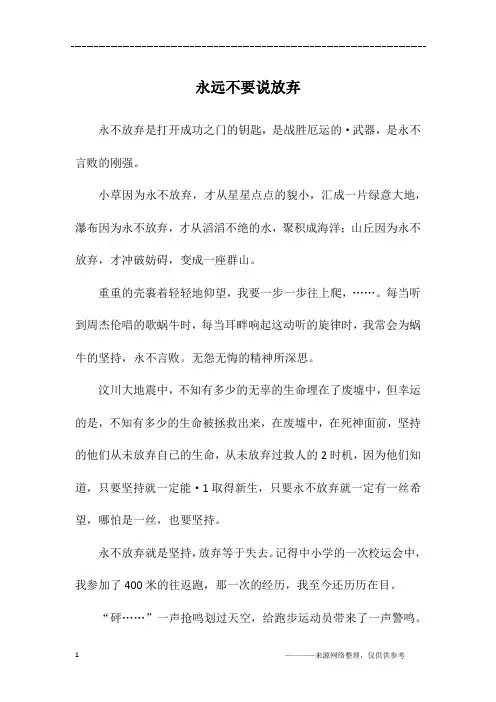 永远不要说放弃_初一作文_2