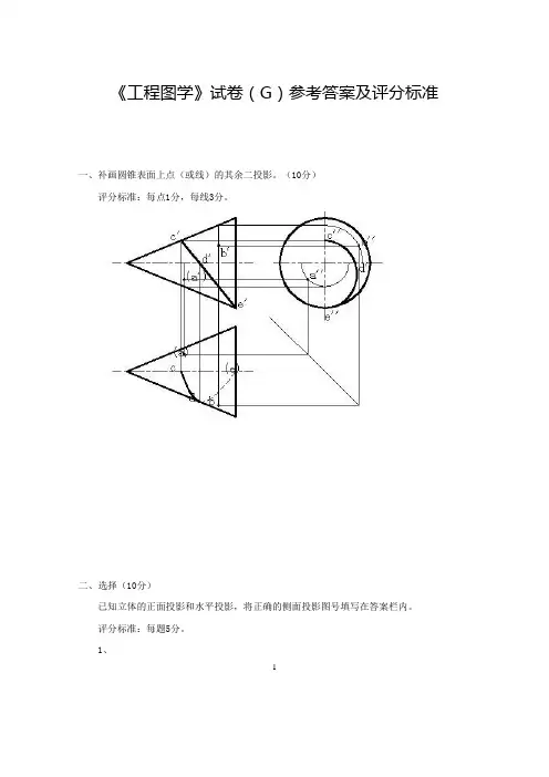工程图学试卷库(G)答案