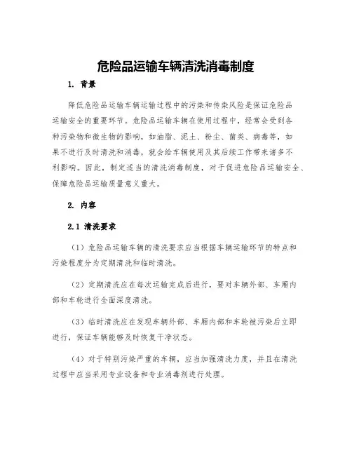 危险品运输车辆清洗消毒制度