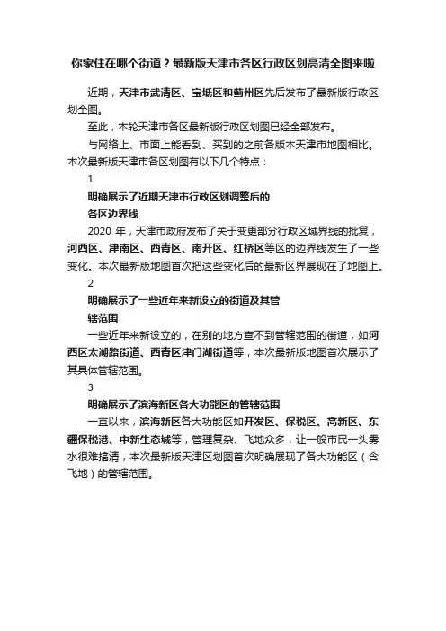 你家住在哪个街道？最新版天津市各区行政区划高清全图来啦