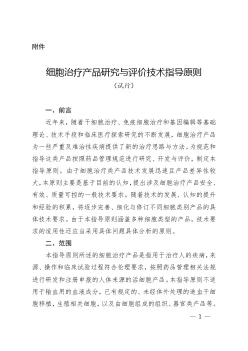 细胞治疗产品研究与评价技术指导原则 试行 