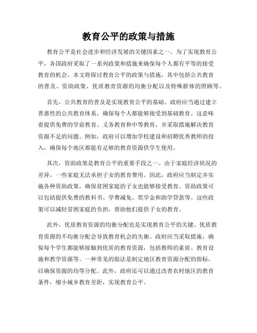 教育公平的政策与措施