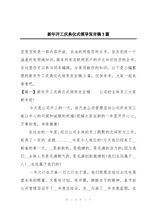 新年开工庆典仪式领导发言稿3篇