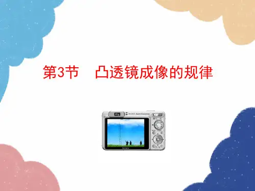 人教版物理八年级上册 第5章第3节 凸透镜成像的规律课件(共19张PPT)
