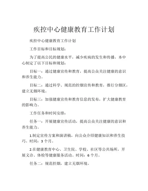 疾控中心健康教育工作计划