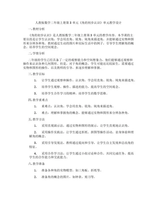 人教版数学二年级上册第3单元《角的初步认识》单元教学设计