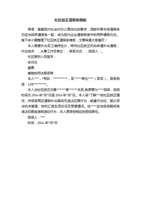 社区矫正请假条模板