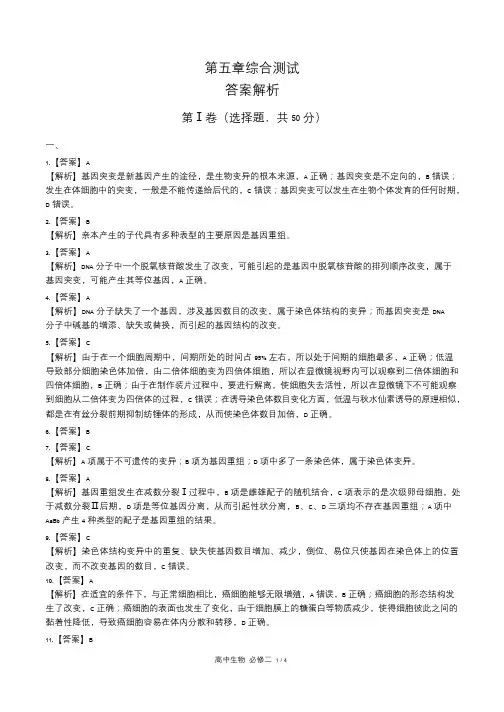 人教版高中生物必修2遗传与进化第5章综合测试试卷含答案-答案在前1